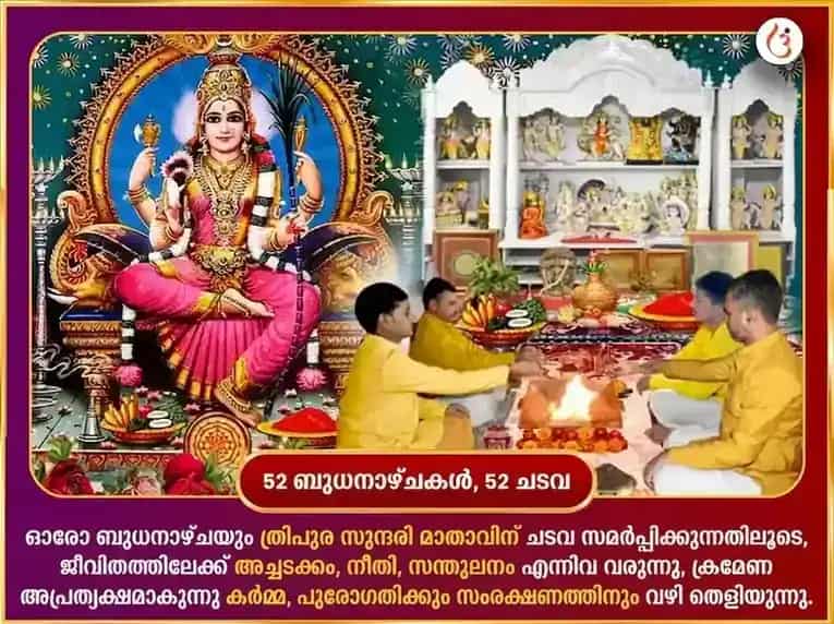 ബുധവാർ വിശേഷ് മാതാ ലളിത ത്രിപുര സുന്ദരി പ്രതിവാര മീഠാ പാൻ ദാൻ സേവ puja gallery 2