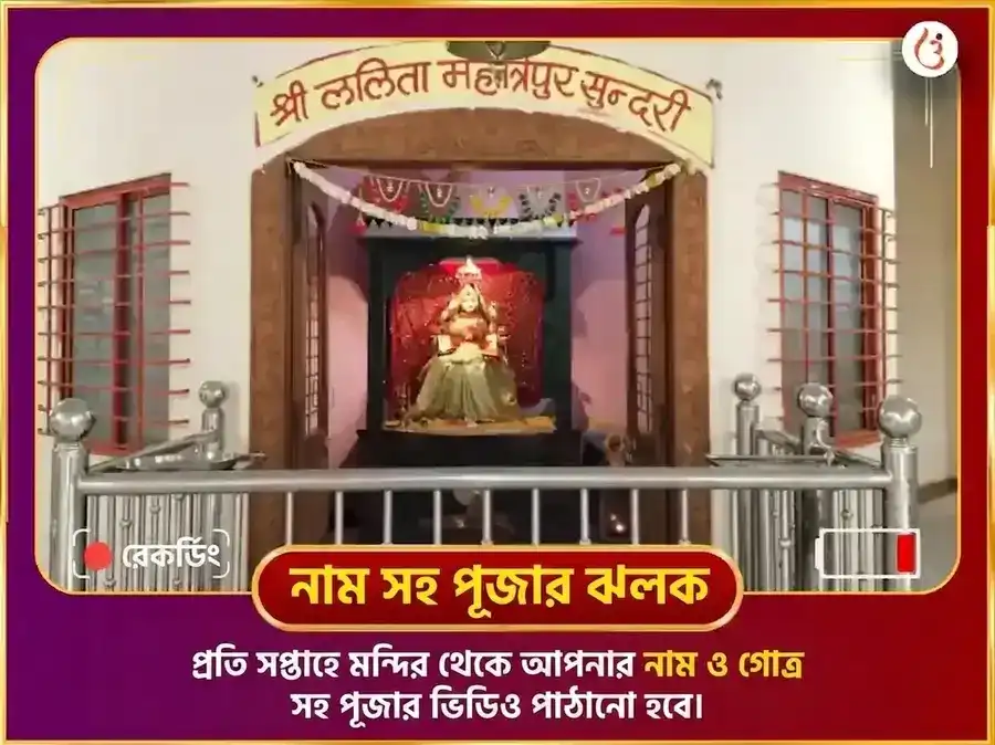 বুধবার বিশেষ মাতা ললিতা ত্রিপুরা সুন্দরী সাপ্তাহিক মিঠা পান দান সেবা puja gallery 4