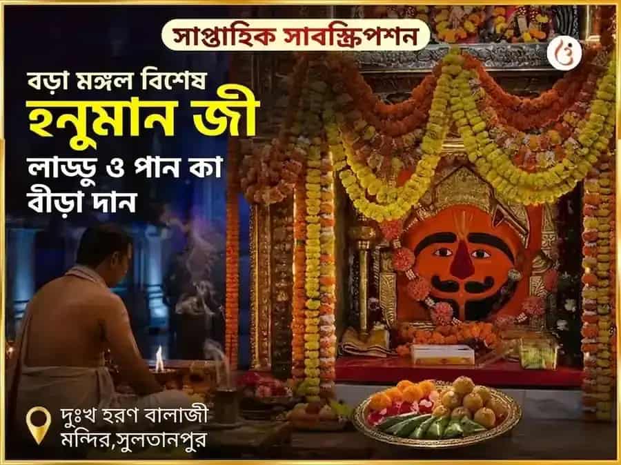 বড়া মঙ্গল বিশেষ হনুমানজী সাপ্তাহিক লাড্ডু ও পানের বিড়া দান puja image 1