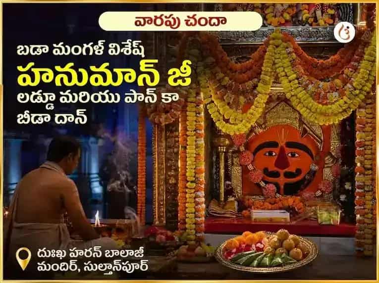 బడా మంగళ్ విశేష్ హనుమాన్జీ వారపు లడ్డూ & పాన్ కా బీడా దాన్ puja image 1