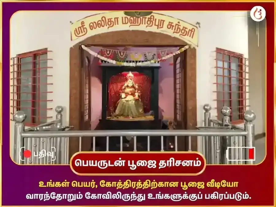 புதவார் விசேஷ் மாதா லலிதா திரிபுர சுந்தரி வாராந்திர மீठा पान தான சேவா puja gallery 4
