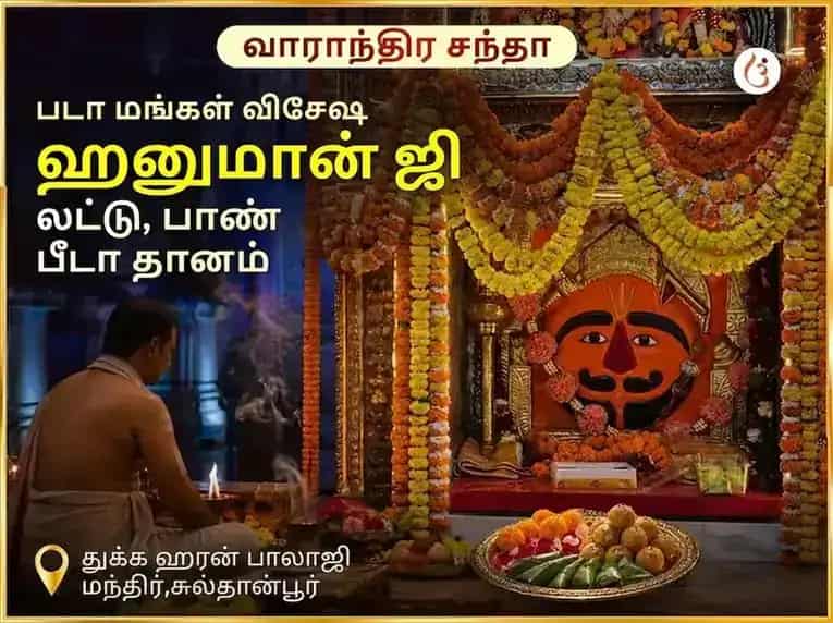 படா மங்கள் விசேஷ ஹனுமான்ஜி வாராந்திர லட்டு & பான் கா பீடா தானம் puja image 1