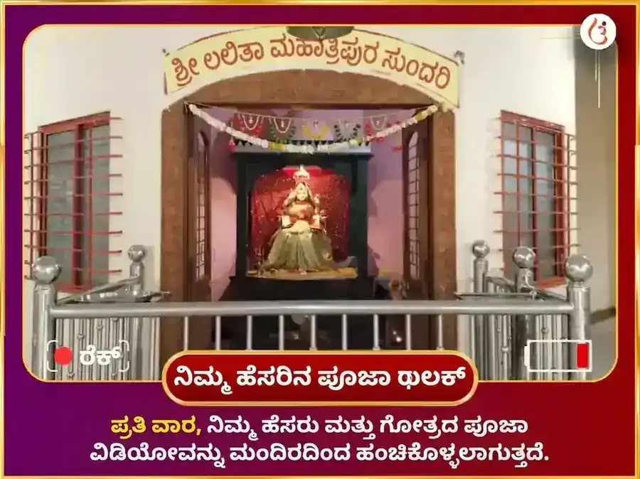ಬುಧವಾರ ವಿಶೇಷ ಮಾತಾ ಲಲಿತಾ ತ್ರಿಪುರ ಸುಂದರಿ ಸಾಪ್ತಾಹಿಕ ಮೀಠಾ ಪಾನ್ ದಾನ ಸೇವಾ puja gallery 4