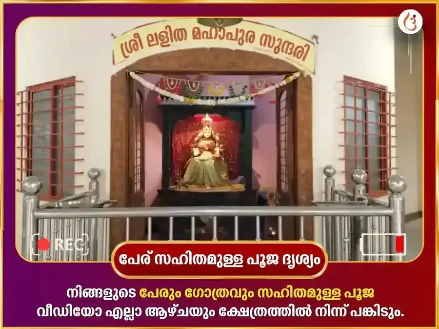 ബുധവാർ വിശേഷ് മാതാ ലളിത ത്രിപുര സുന്ദരി പ്രതിവാര മീഠാ പാൻ ദാൻ സേവ puja gallery 4
