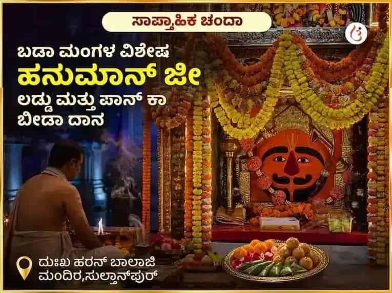 ಬಡಾ ಮಂಗಳ ವಿಶೇಷ ಹನುಮಾನ್‌ಜಿ ಸಾಪ್ತಾಹಿಕ ಲಡ್ಡು ಮತ್ತು ಪಾನ್ ಕಾ ಬೀಡಾ ದಾನ puja image 1