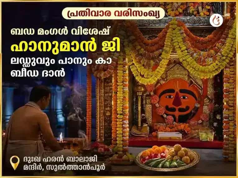 ബഡാ മംഗൾ വിശേഷ് ഹനുമാൻജി പ്രതിവാര ലഡ്ഡു & പാൻ കാ ബീഡ ദാൻ puja image 1
