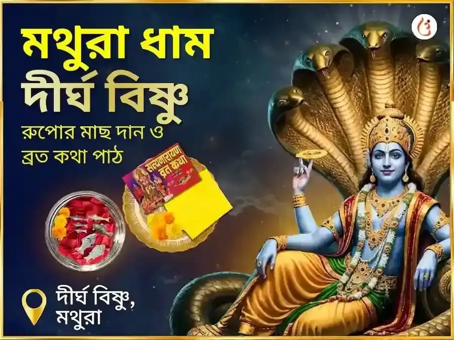 শ্রী দীর্ঘ বিষ্ণু বিশেষ রৌপ্য মৎস্য দান ও সত্যনারায়ণ ব্রত কথা মহাপূজা puja image 1