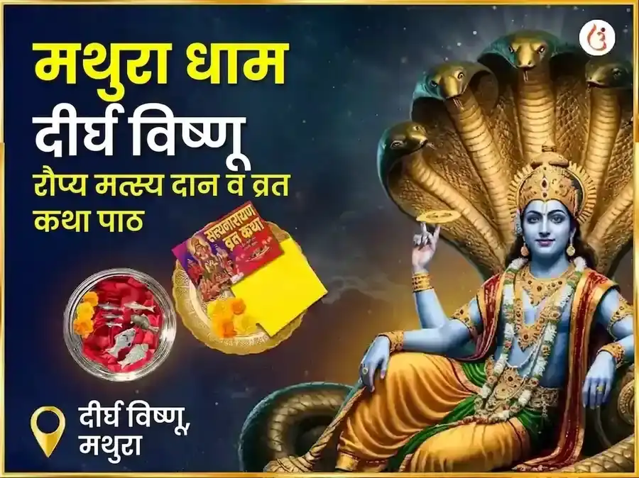 श्री दीर्घ विष्णू विशेष रजत मत्स्य दान आणि सत्यनारायण व्रत कथा महापूजा puja image 1