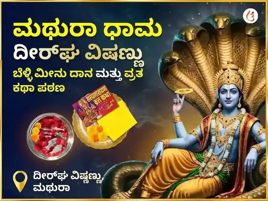 ಶ್ರೀ ದೀರ್ಘ ವಿಷ್ಣು ವಿಶೇಷ ಬೆಳ್ಳಿ ಮೀನಿನ ದಾನ ಮತ್ತು ಸತ್ಯನಾರಾಯಣ ವ್ರತ ಕಥಾ ಮಹಾ ಪೂಜೆ puja image 1