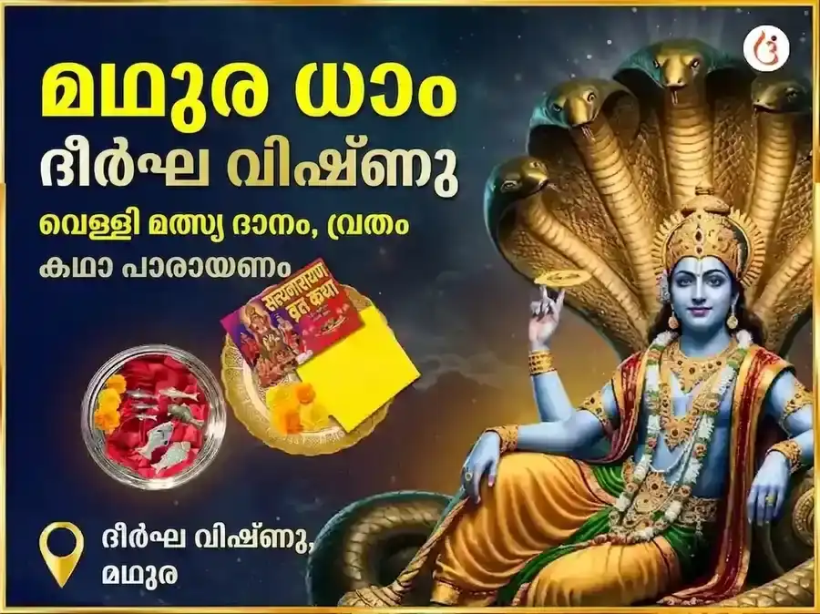 ശ്രീ ദീർഘ വിഷ്ണു വിശേഷ വെള്ളി മത്സ്യ ദാനവും സത്യനാരായണ വ്രത കഥാ മഹാപൂജയും puja image 1