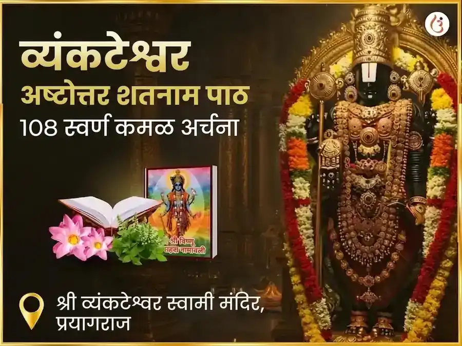 व्यंकटेश्वर अष्टोत्तर शतनाम पाठ सहित 108 स्वर्ण कमल अर्चना puja image 1