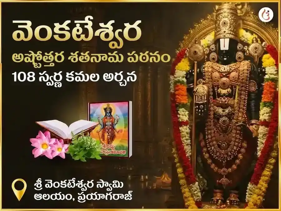 వేంకటేశ్వర అష్టోత్తర శతనామ పాఠ సహిత 108 స్వర్ణ కమల అర్చన puja image 1