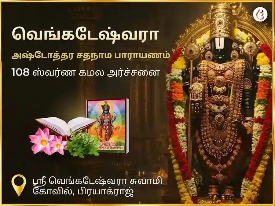 வெங்கடேஷ்வரா அஷ்டோத்தர சதநாம ஸ்தோத்திரம் சஹித 108 ஸ்வர்ண கமல அர்ச்சனை puja image 1