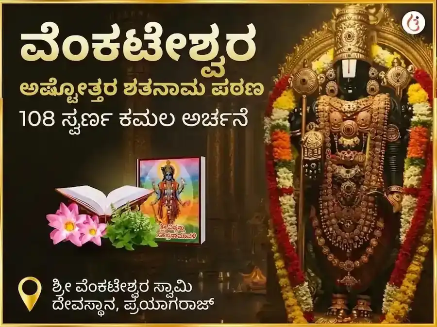 ವೆಂಕಟೇಶ್ವರ ಅಷ್ಟೋತ್ತರ ಶತನಾಮ ಪಠ ಸಹಿತ 108 ಸ್ವರ್ಣ ಕಮಲ ಅರ್ಚನೆ puja image 1