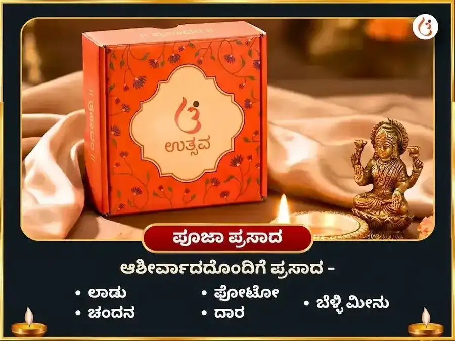 ಶ್ರೀ ದೀರ್ಘ ವಿಷ್ಣು ವಿಶೇಷ ಬೆಳ್ಳಿ ಮೀನಿನ ದಾನ ಮತ್ತು ಸತ್ಯನಾರಾಯಣ ವ್ರತ ಕಥಾ ಮಹಾ ಪೂಜೆ puja gallery 2