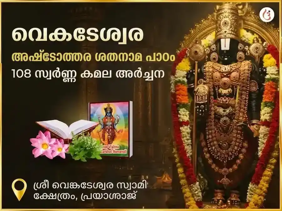 വെങ്കിടേശ്വര അഷ്ടോത്തര ശതനാമ പാഠം സഹിതം 108 സ്വർണ്ണ കമല അർച്ചന puja image 1