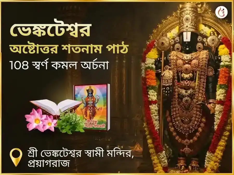 ভেঙ্কটেশ্বর অষ্টোত্তর শতনাম পাঠ সহিত 108 স্বর্ণ কমল অর্চনা puja image 1