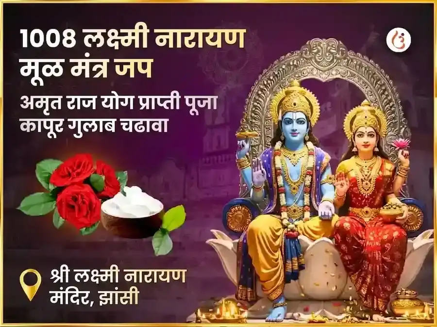1008 लक्ष्मी नारायण मूळ मंत्र जाप आणि अमृत राजयोग प्राप्ती कापूर गुलाब चढावा puja image 1