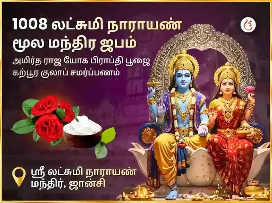 1008 லக்ஷ்மி நாராயண மூல மந்திர ஜபம் மற்றும் அம்ரித் ராஜயோக பிராப்தி கற்பூர குலாப் அர்ப்பணம் puja image 1