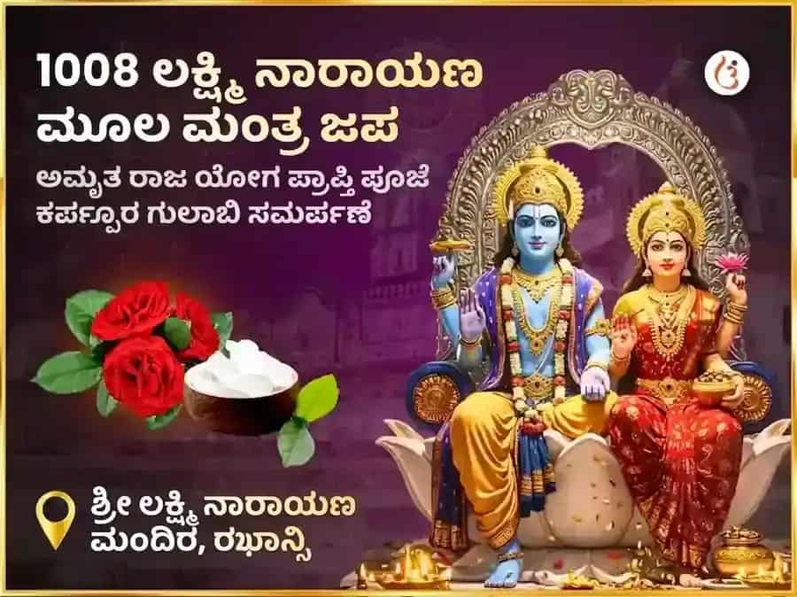 1008 ಲಕ್ಷ್ಮೀ ನಾರಾಯಣ ಮೂಲ ಮಂತ್ರ ಜಪ ಹಾಗೂ ಅಮೃತ ರಾಜಯೋಗ ಪ್ರಾಪ್ತಿ ಕರ್ಪೂರ ಗುಲಾಬಿ ಅರ್ಪಣೆ puja image 1
