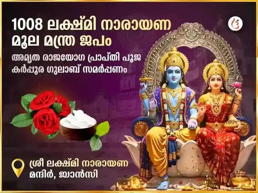 1008 ലക്ഷ്മി നാരായണ മൂലമന്ത്ര ജപവും അമൃത രാജയോഗ പ്രാപ്തി കർപ്പൂര-ഗുലാബ് സമർപ്പണവും puja image 1