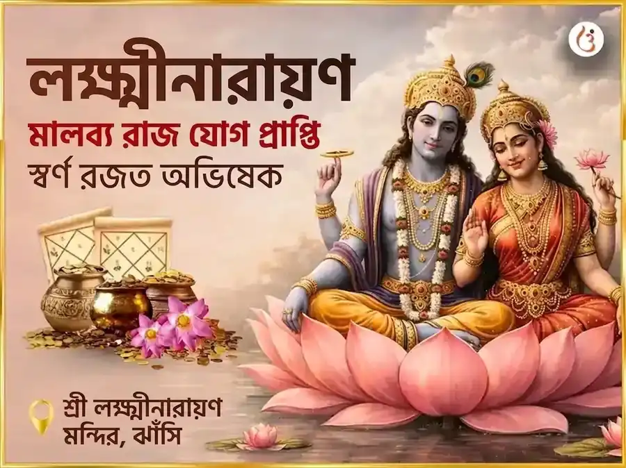 লক্ষ্মী নারায়ণ মালব্য রাজ যোগ প্রাপ্তি স্বর্ণ রজত অভিষেক puja image 1