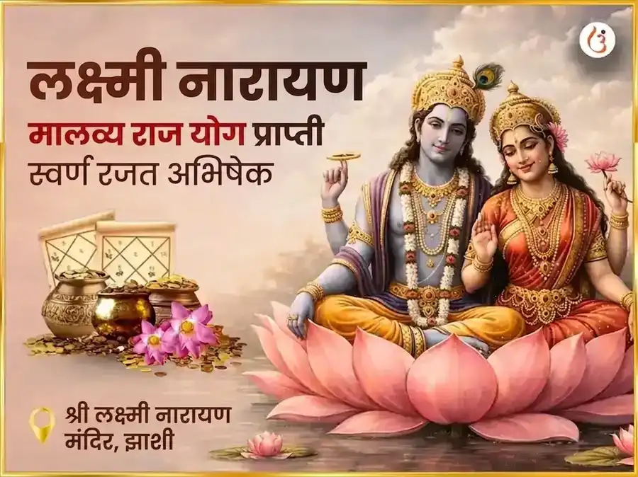 लक्ष्मी नारायण मालव्य राज योग प्राप्ती स्वर्ण रजत अभिषेक puja image 1