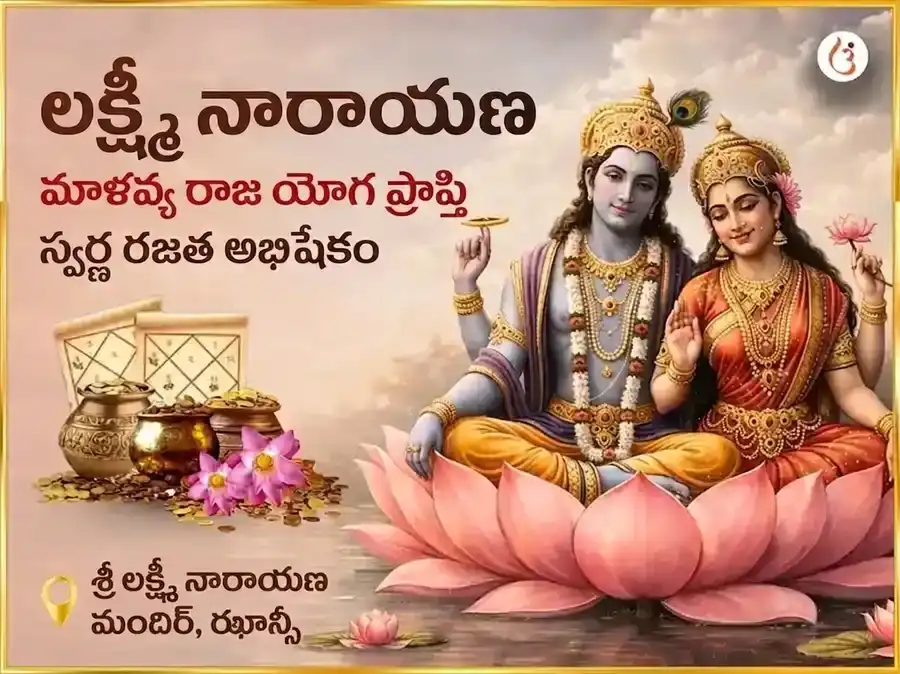 లక్ష్మీ నారాయణ మాళవ్య రాజ యోగ ప్రాప్తి స్వర్ణ రజత అభిషేకం puja image 1