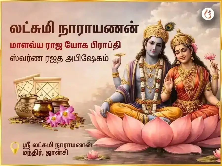 லக்ஷ்மி நாராயண மாளவ்ய ராஜ யோக பிராப்தி ஸ்வர்ண ரஜத அபிஷேகம் puja image 1