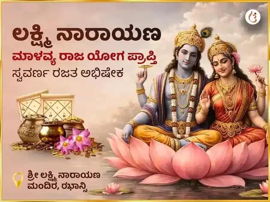 ಲಕ್ಷ್ಮಿ ನಾರಾಯಣ ಮಾಲವ್ಯ ರಾಜ ಯೋಗ ಪ್ರಾಪ್ತಿ ಸ್ವರ್ಣ ರಜತ ಅಭಿಷೇಕ puja image 1