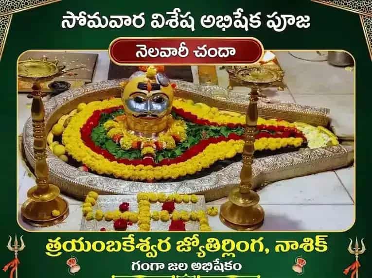 సోమవార విశేష త్రయంబకేశ్వర జ్యోతిర్లింగ సాప్తాహిక (వార) గంగా జల అభిషేక పూజ puja image 1
