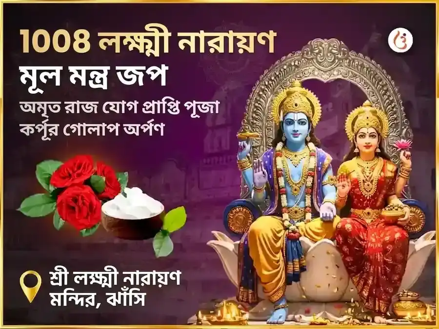 1008 লক্ষ্মী নারায়ণ মূল মন্ত্র জপ ও অমৃত রাজযোগ প্রাপ্তি কর্পূর গোলাপ চড়াওয়া puja image 1