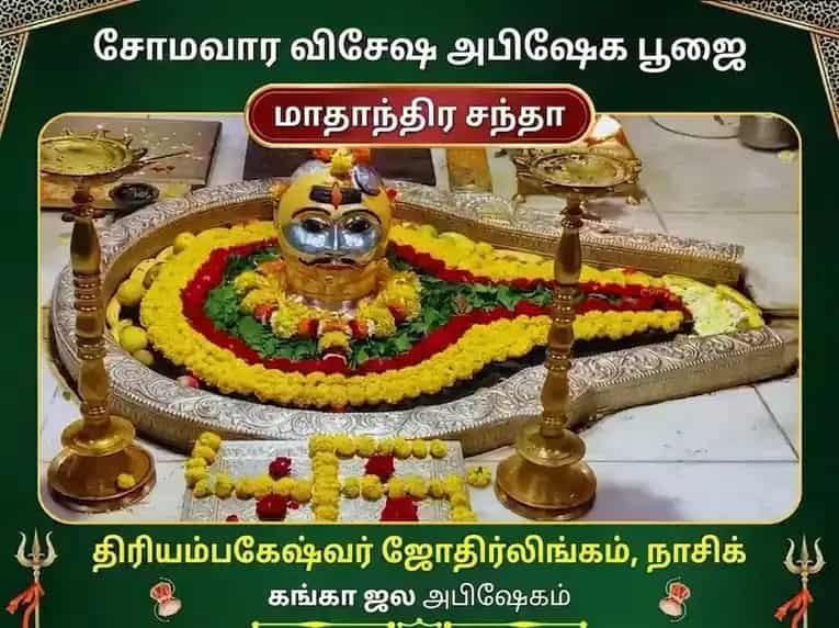 சோமவார விசேஷ த்ரயம்பகேஷ்வர் ஜ்யோதிர்லிங்க வாராந்திர கங்கா ஜல அபிஷேக பூஜை puja image 1