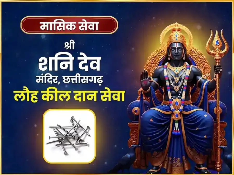 शनिवार विशेष साप्ताहिक शनि लोहे की कील दान सेवा puja image 1
