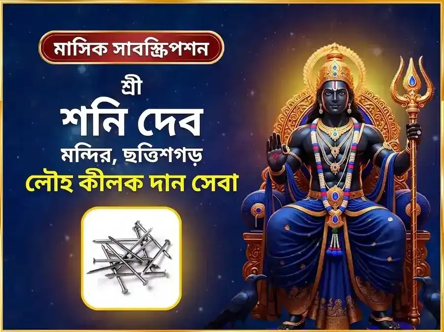 শনিবার বিশেষ সাপ্তাহিক শনি লোহার পেরেক দান সেবা puja image 1