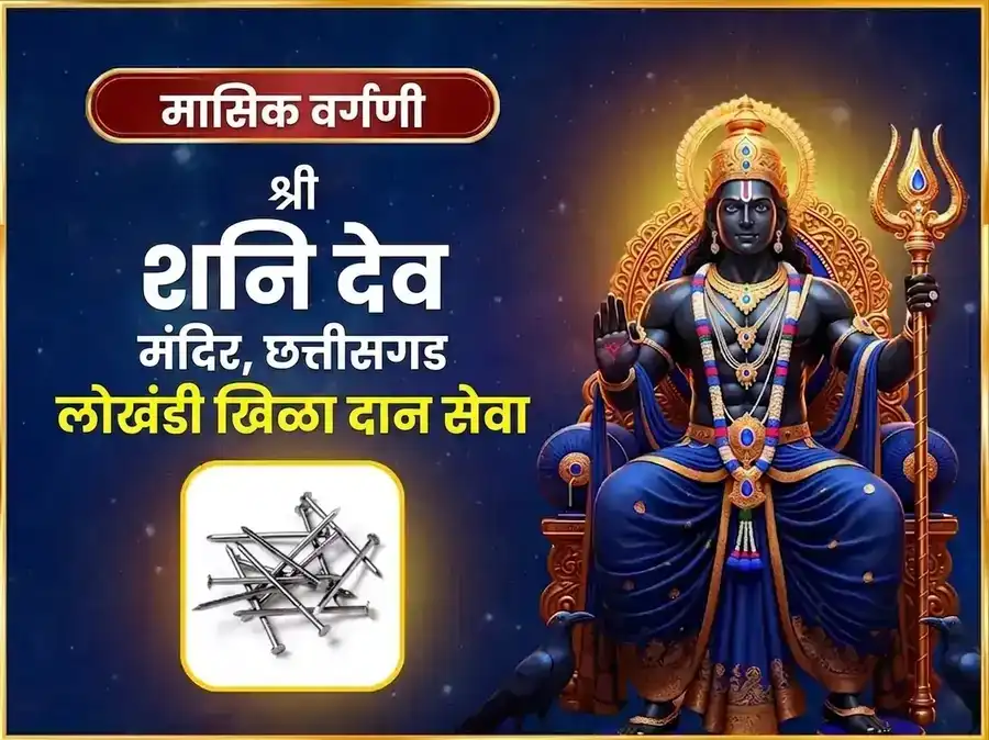 शनिवार विशेष साप्ताहिक शनि लोखंडी खिळा दान सेवा puja image 1