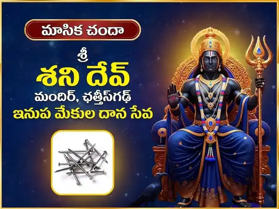 శనివార్ విశేష్ వారపు (సాప్తాహిక) శని ఇనుప మేకుల దాన్ సేవ puja image 1