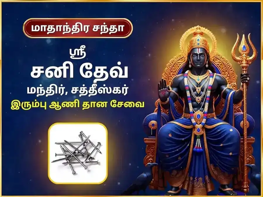 சனிவார் விசேஷ் வாராந்திர (சாப்தாஹிக்) சனி இரும்பு ஆணி தான சேவை puja image 1