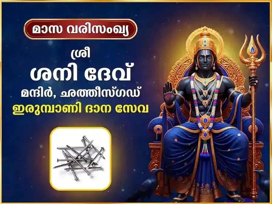 ശനിവാർ വിശേഷ് ആഴ്ചതോറുമുള്ള (സാപ്താഹിക്) ശനി ഇരുമ്പാണി ദാൻ സേവ puja image 1