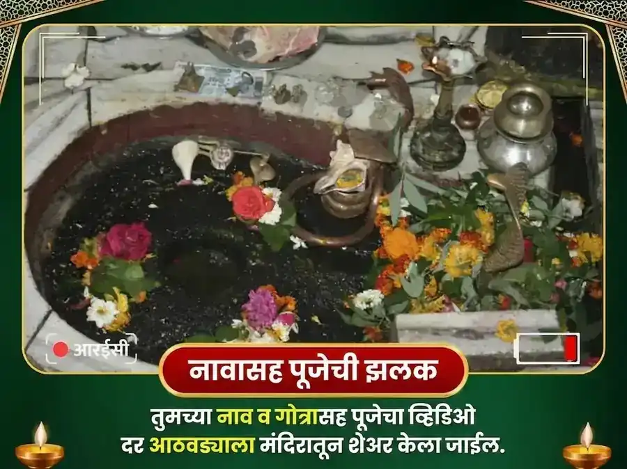 सोमवार विशेष त्र्यंबकेश्वर ज्योतिर्लिंग साप्ताहिक गंगा जल अभिषेक पूजा puja gallery 3