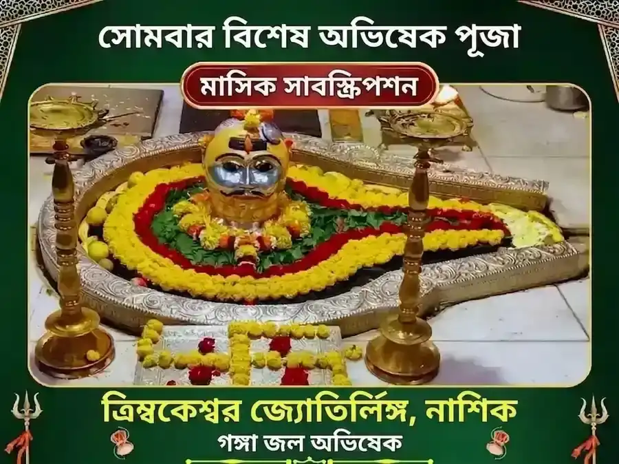 সোমবার বিশেষ ত্রিম্বকেশ্বর জ্যোতির্লিঙ্গ সাপ্তাহিক গঙ্গা জল অভিষেক পূজা puja image 1
