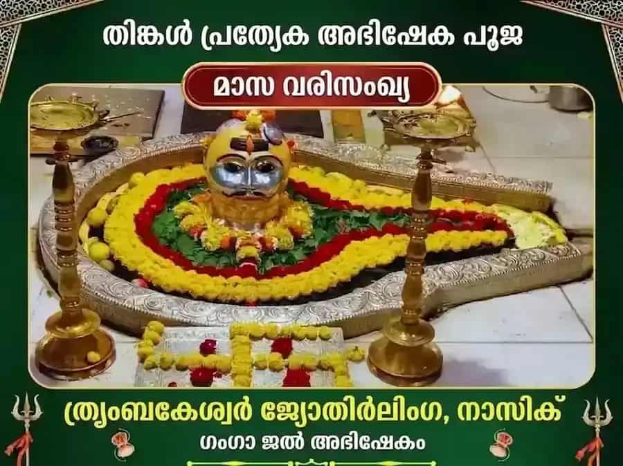 സോമവാർ വിശേഷ് ത്രയംബകേശ്വർ ജ്യോതിർലിംഗ സാപ്താഹിക് (പ്രതിവാര) ഗംഗാ ജല അഭിഷേക പൂജ puja image 1