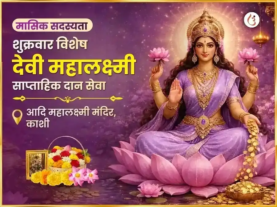 शुक्रवार विशेष महालक्ष्मी साप्ताहिक दान सेवा puja image 1