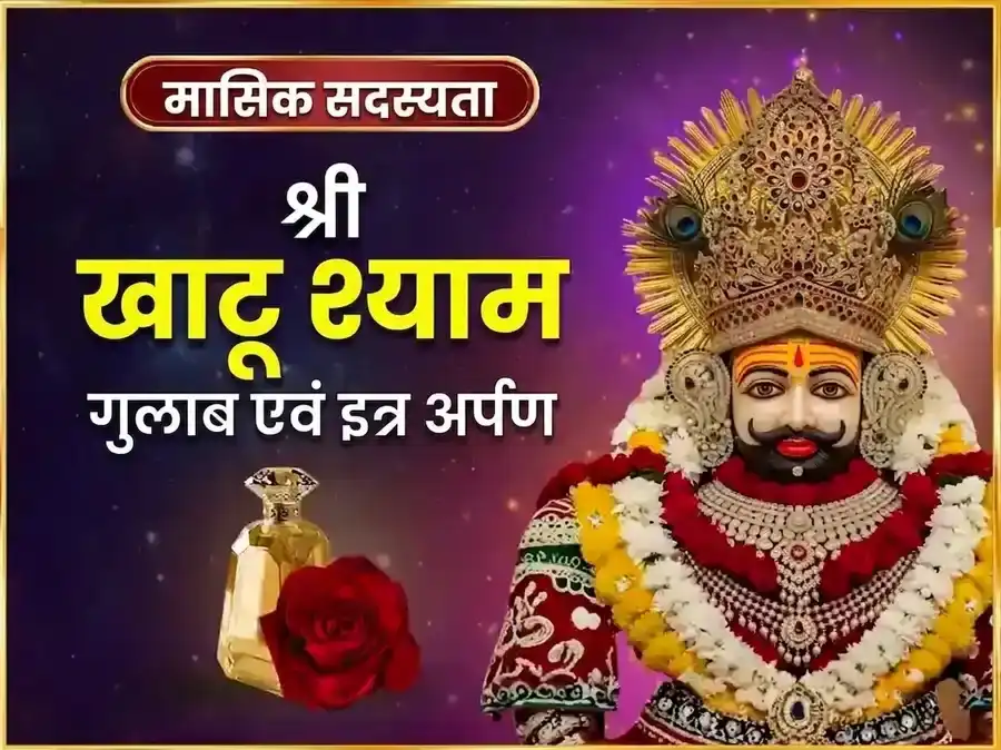गुरुवार विशेष खाटू श्याम साप्ताहिक गुलाब दान एवं इत्र अर्पण सेवा puja image 1