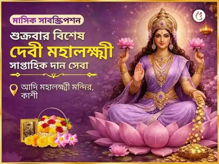 শুক্রবার বিশেষ মহালক্ষ্মী সাপ্তাহিক দান সেবা puja image 1