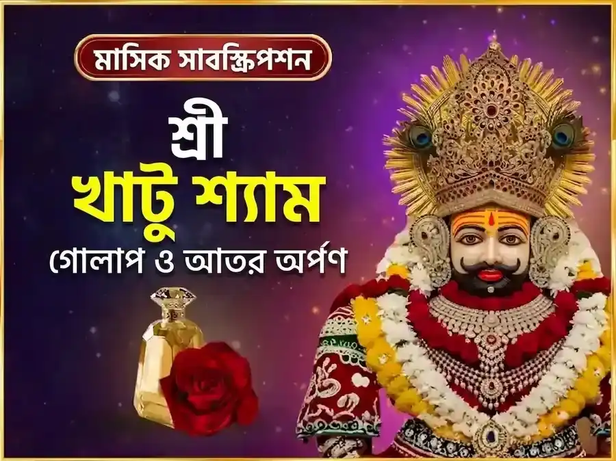 বৃহস্পতিবার বিশেষ খাতু শ্যাম সাপ্তাহিক গোলাপ দান ও আতর অর্পণ সেবা puja image 1