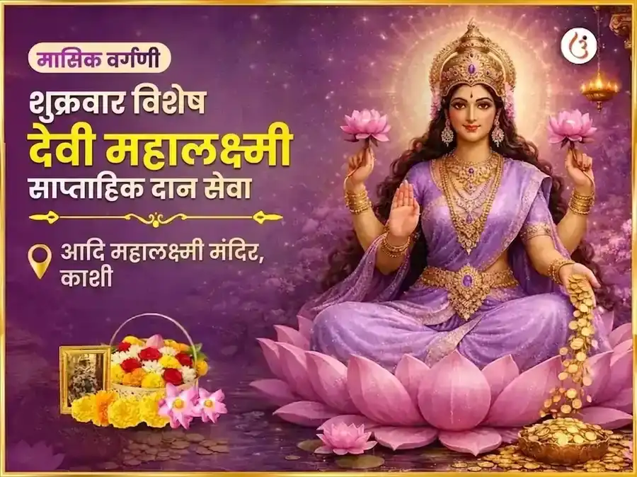 शुक्रवार विशेष महालक्ष्मी साप्ताहिक दान सेवा puja image 1