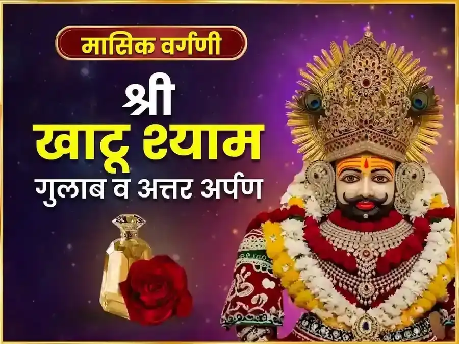 गुरुवार विशेष खाटू श्याम साप्ताहिक गुलाब दान व इत्तर अर्पण सेवा puja image 1