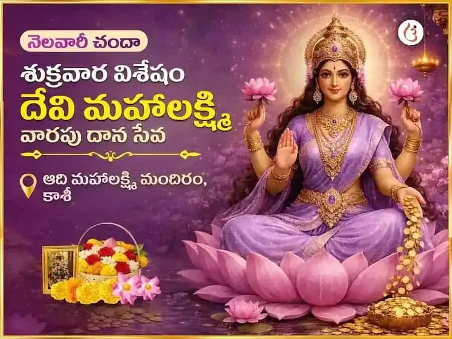 శుక్రవార విశేష మహాలక్ష్మి సాప్తాహిక దాన సేవ puja image 1