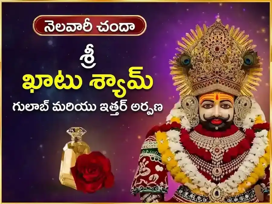 గురువార విశేష్ ఖాటు శ్యామ్ సాప్తాహిక్ (వారపు) గులాబ్ దాన్ & ఇత్తర్ అర్పణ్ సేవ puja image 1